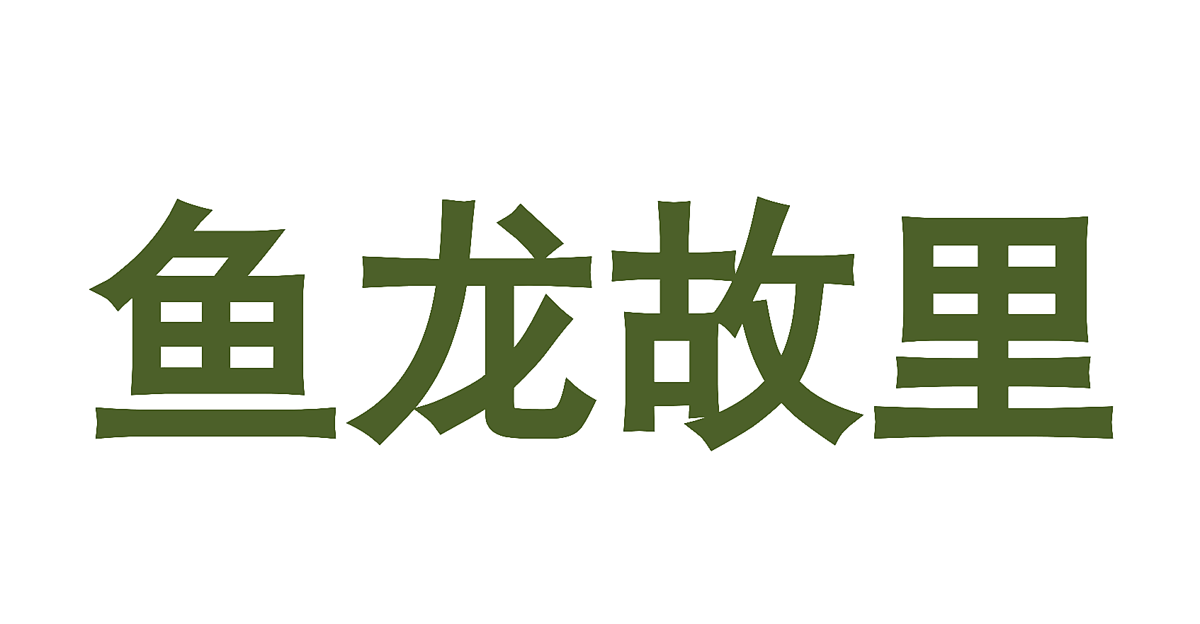 鱼龙故里
