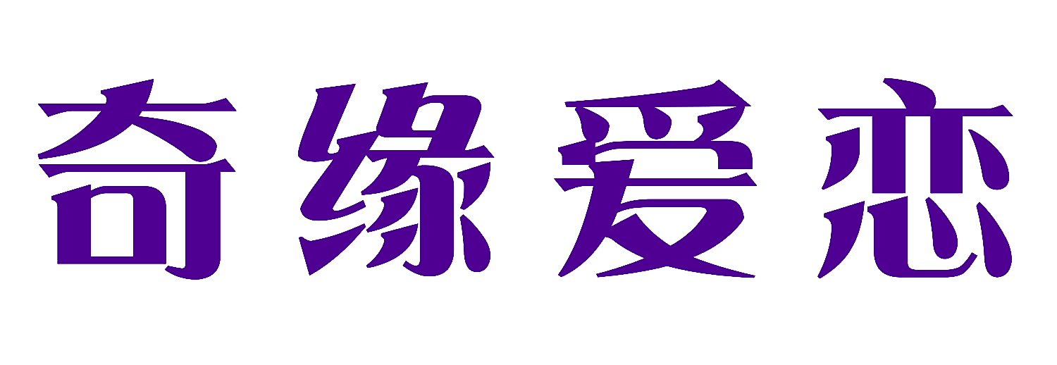 奇缘爱恋