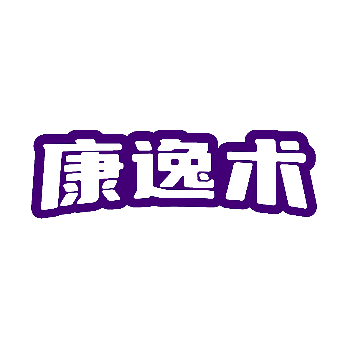 康逸术