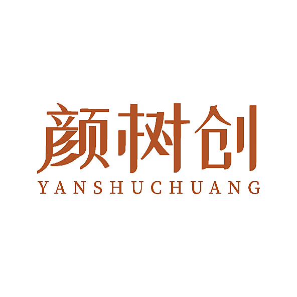 颜树创