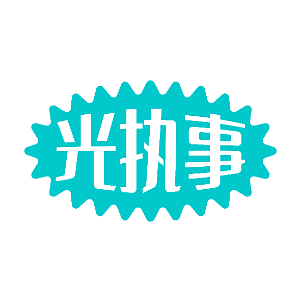 光执事