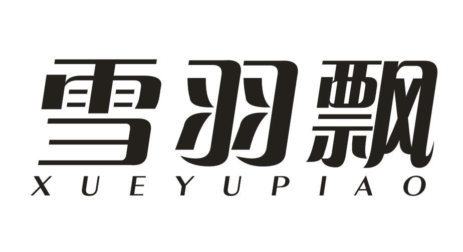 雪羽飘xueyupiao商标转让_雪羽飘xueyupiao商标交易