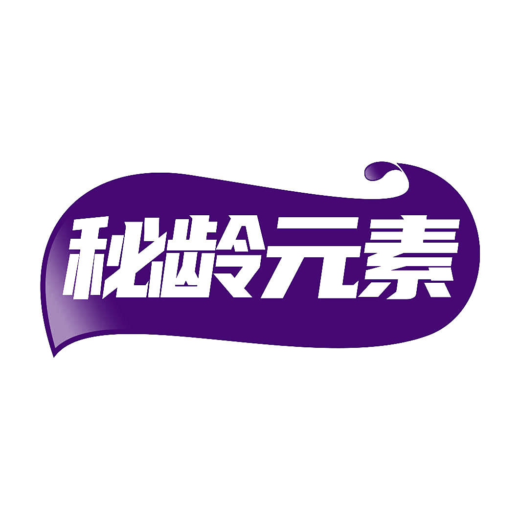 秘龄元素