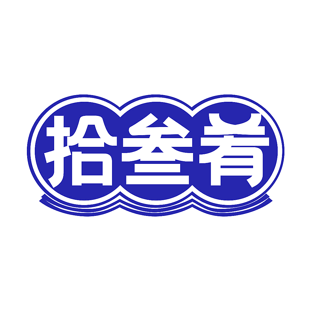 拾叁肴