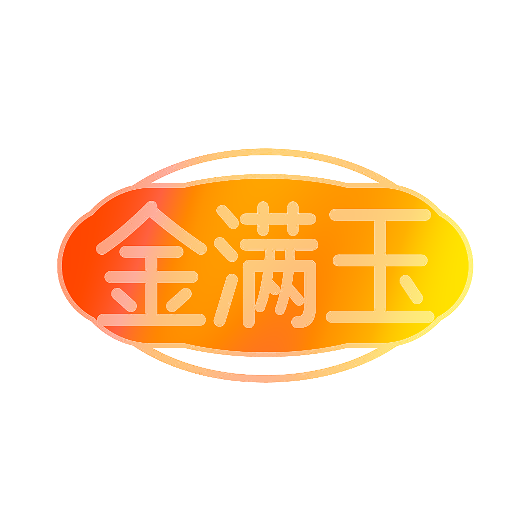 金满玉