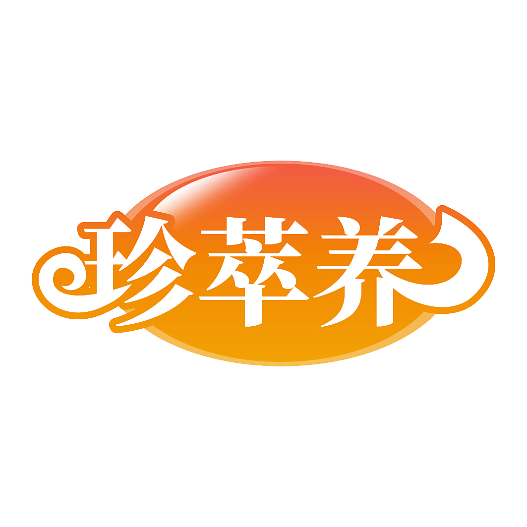 珍萃养