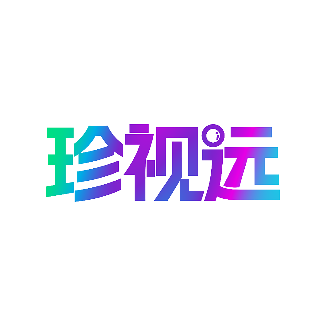 珍视远