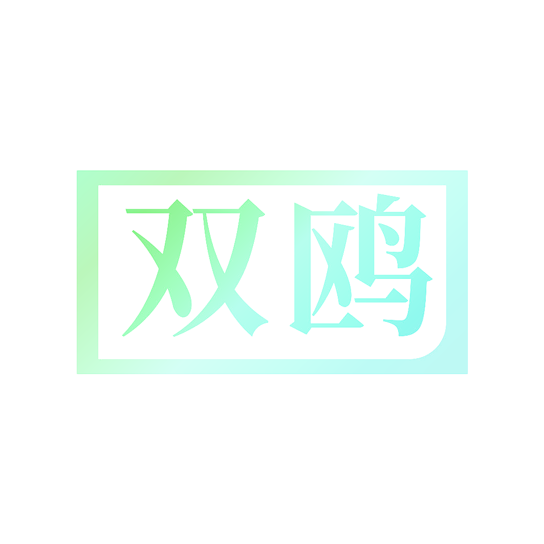 双鸥