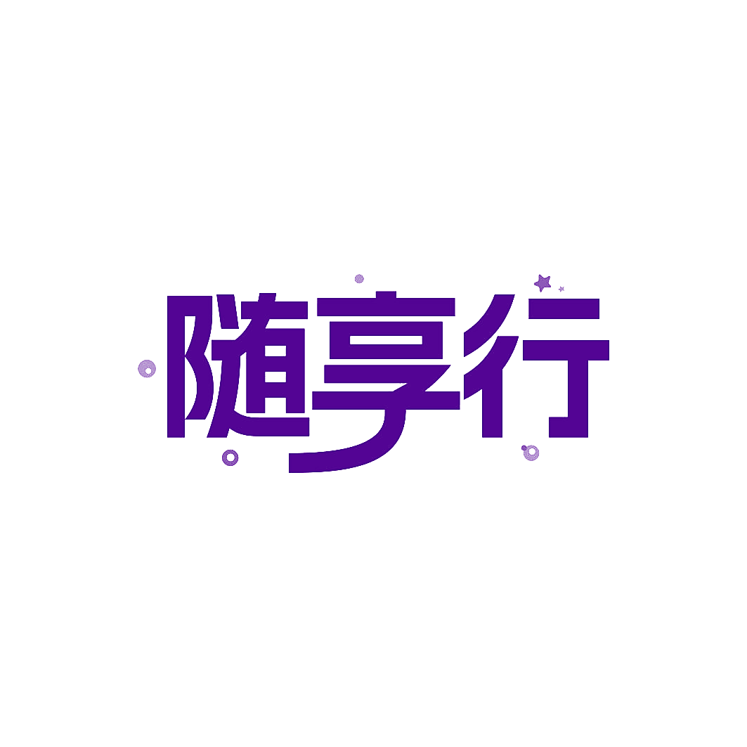 随享行