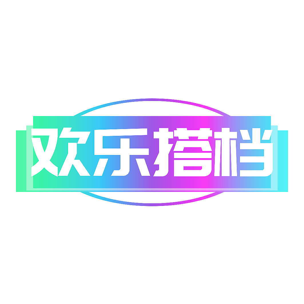 欢乐搭档