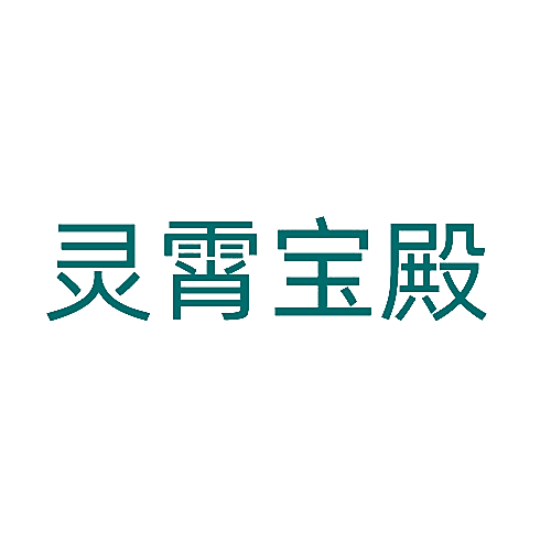 灵霄宝殿