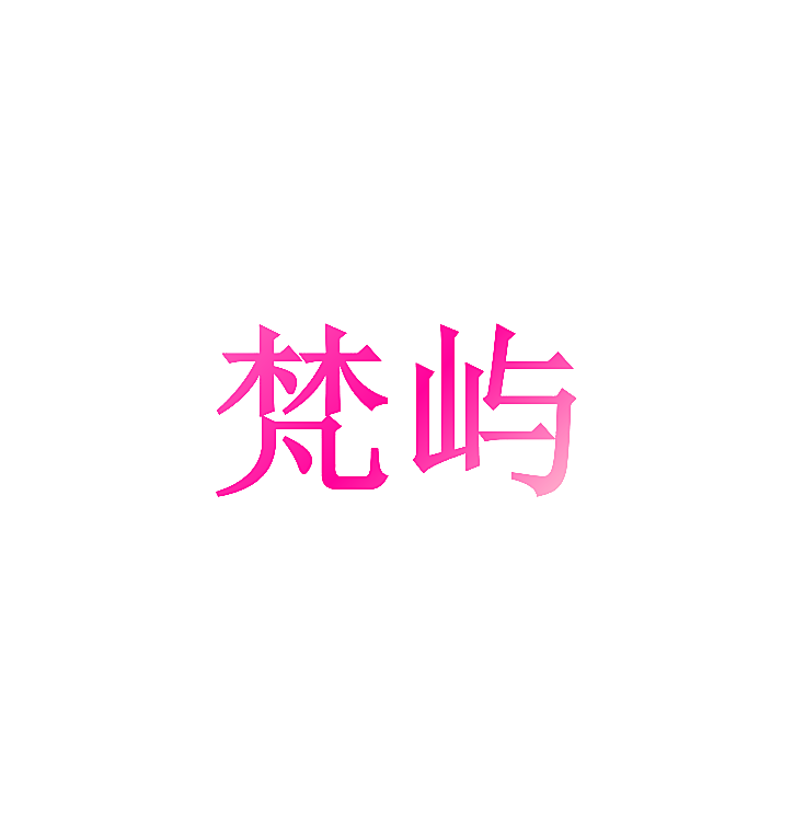 梵屿