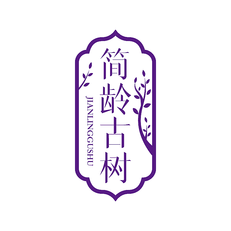 简龄古树