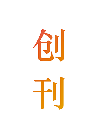 创刊