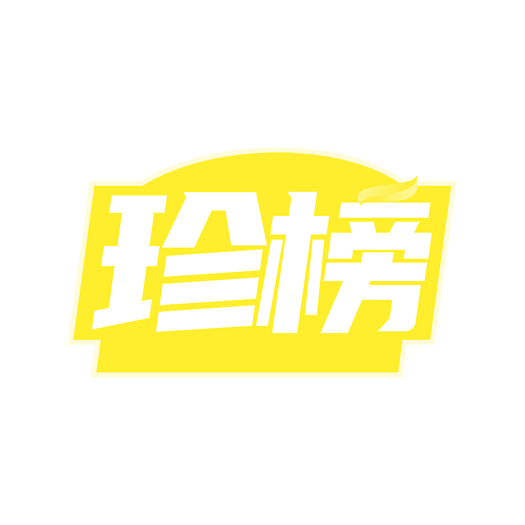 珍榜