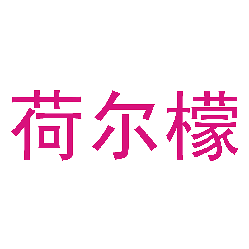 荷尔檬