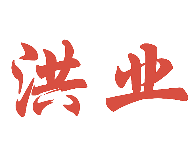 洪业