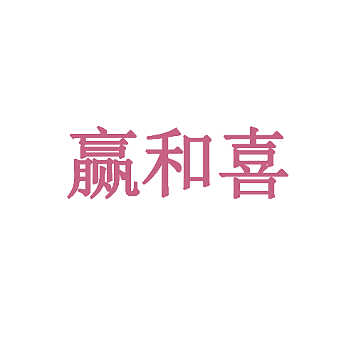 赢和喜