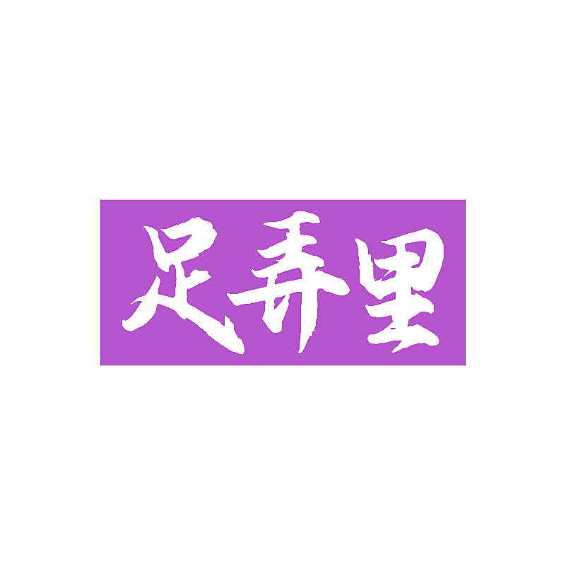 足弄里
