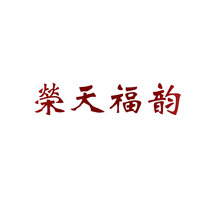 荣天福韵