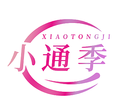 小通季