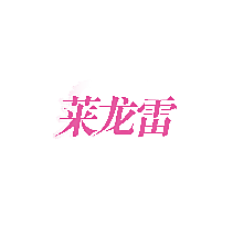 莱龙雷