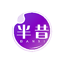 半昔