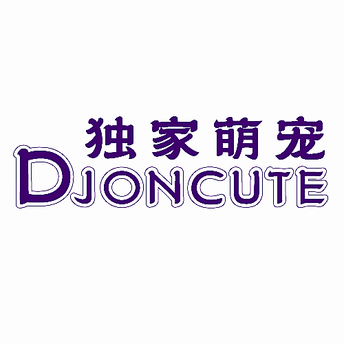 独家萌宠 DJONCUTE
