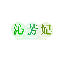 沁芳妃