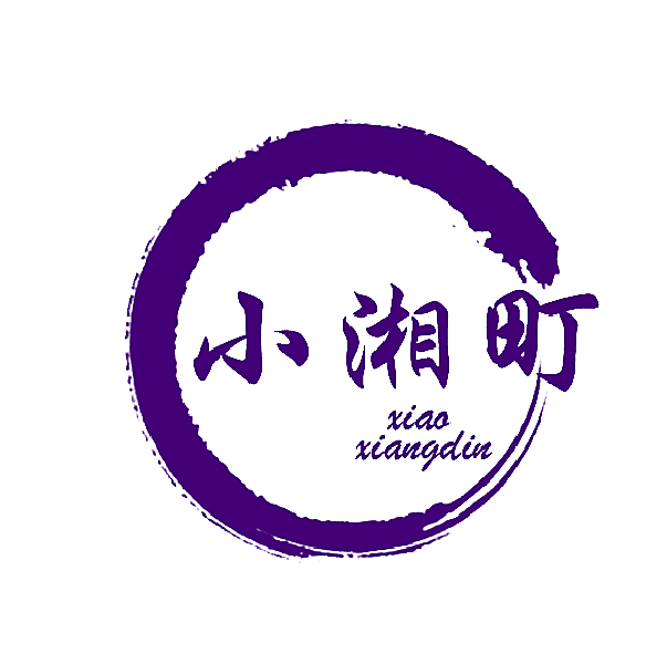 小湘町 XIAOXIANGDIN
