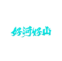 好河好山