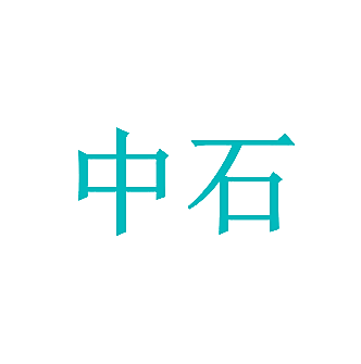 中石