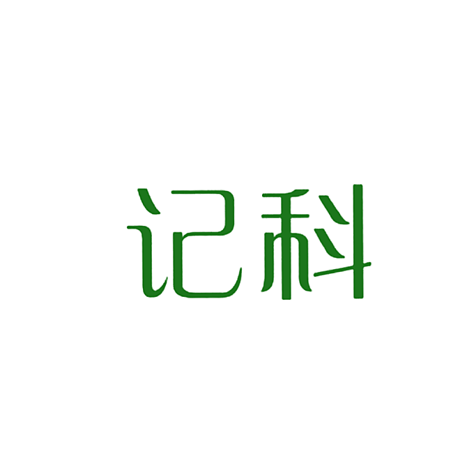 记科