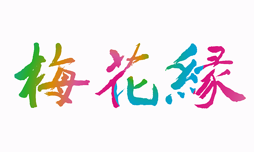 梅花缘