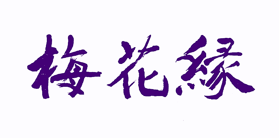 梅花缘