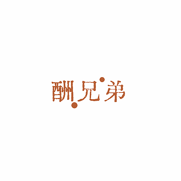 酬兄弟