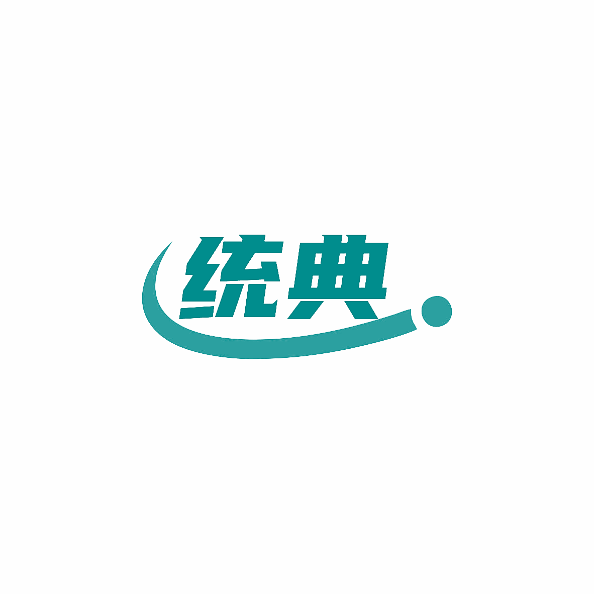 统典