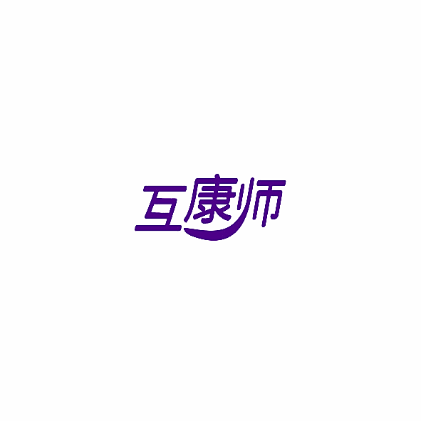 互康师