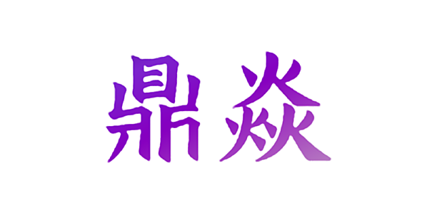 鼎焱