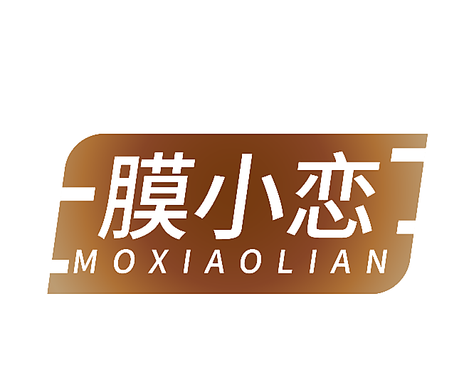 膜小恋