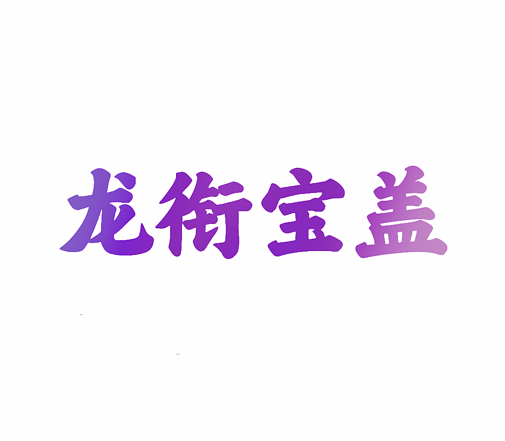 龙衔宝盖