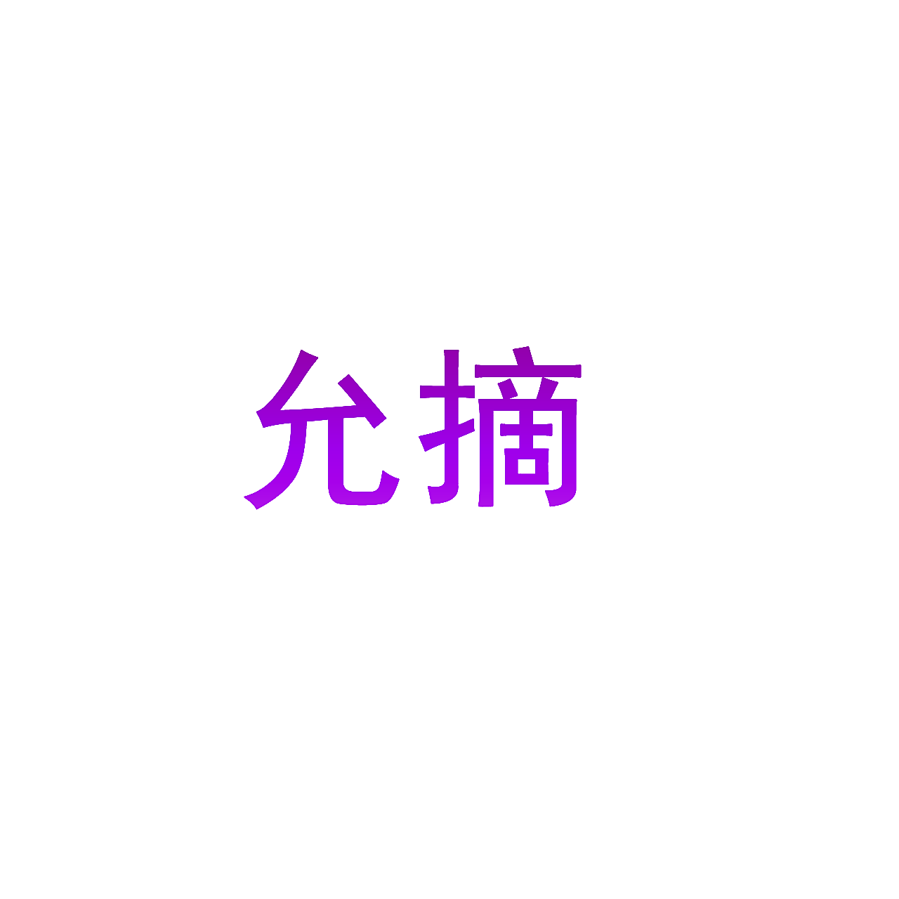 允摘