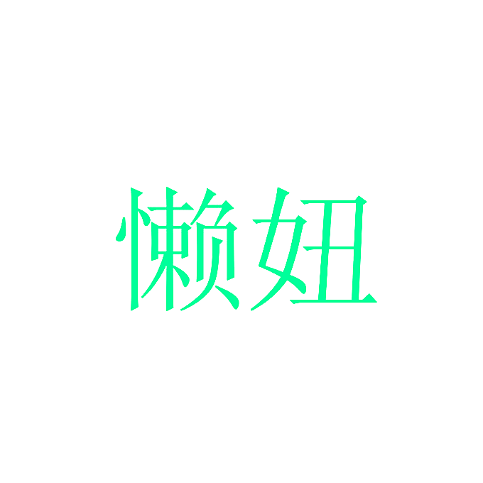 懒妞