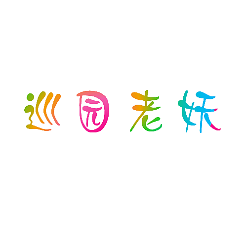 巡园老妖