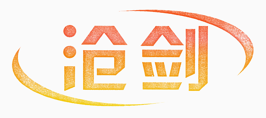 沧剑