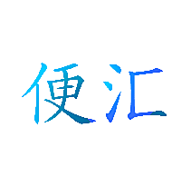 便汇