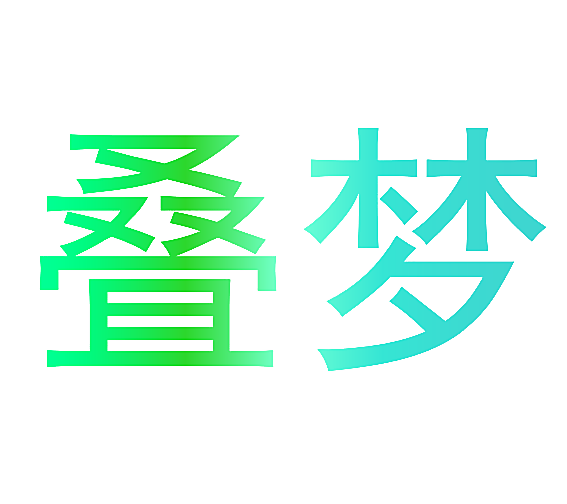 叠梦