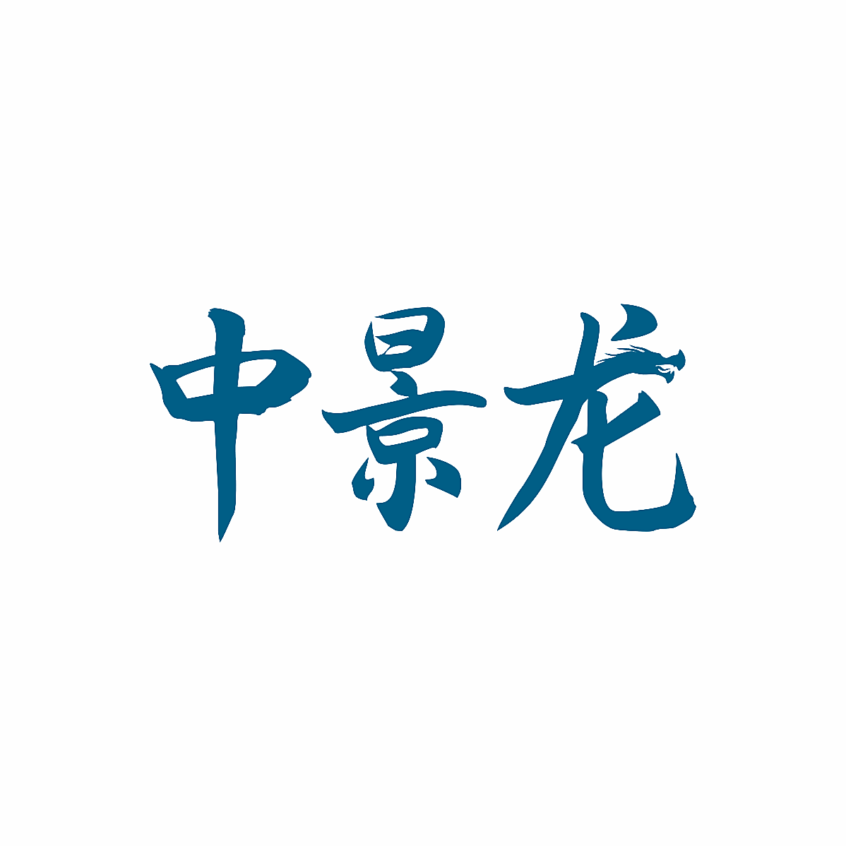 中景龙