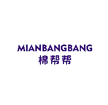 棉帮帮