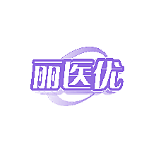 丽医优